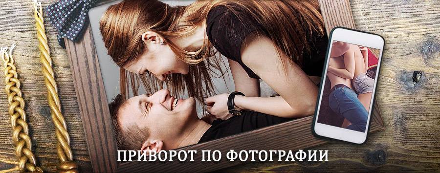 Сильный приворот по фотографии | Цимлянск