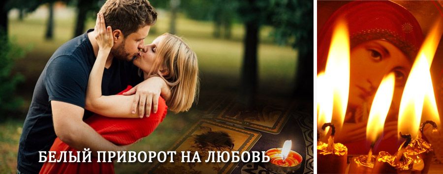 Приворот в домашних условиях на мужчину в Цимлянске