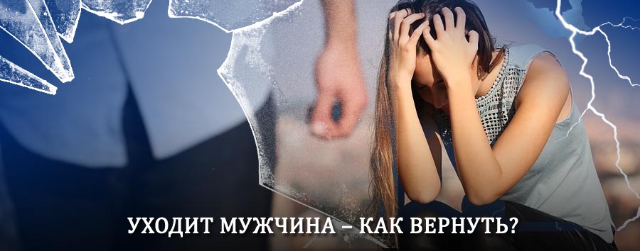 Как вернуть мужа в семью – действенный способ от гадалки в Цимлянске