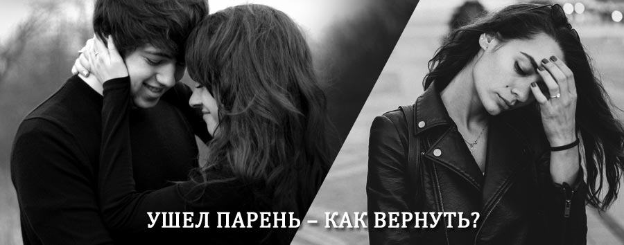 Как вернуть парня после расставания – действенный приворот от гадалки в Цимлянске